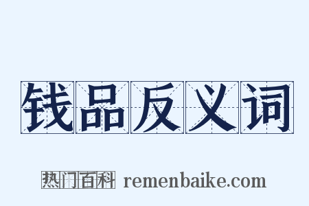 钱品反义词是什么意思的图片